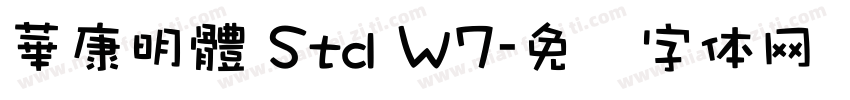 華康明體 Std W7字体转换